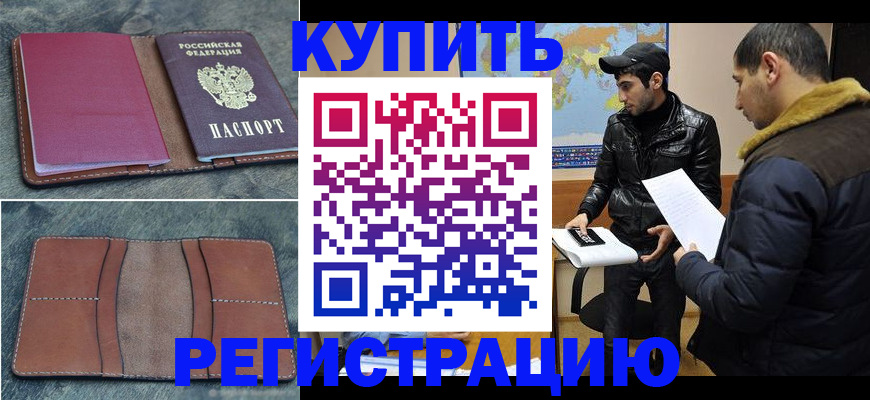 прописка в Мончегорске
